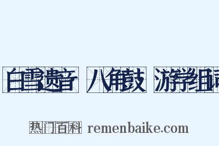 白雪遗音·八角鼓·游学组词是什么意思的图片